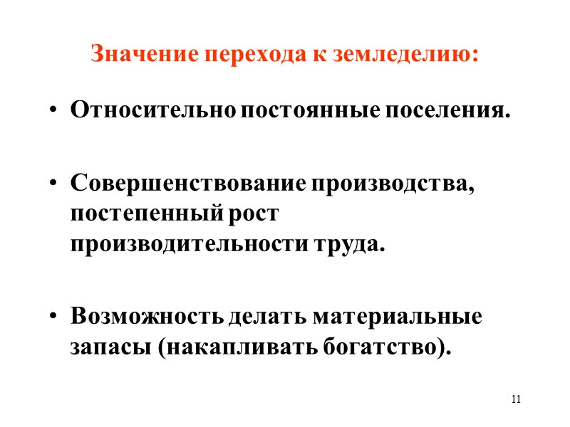 11 Значение перехода к земледелию: Относительно постоянные поселения.  Совершенствование производства, постепенный рост производительности
